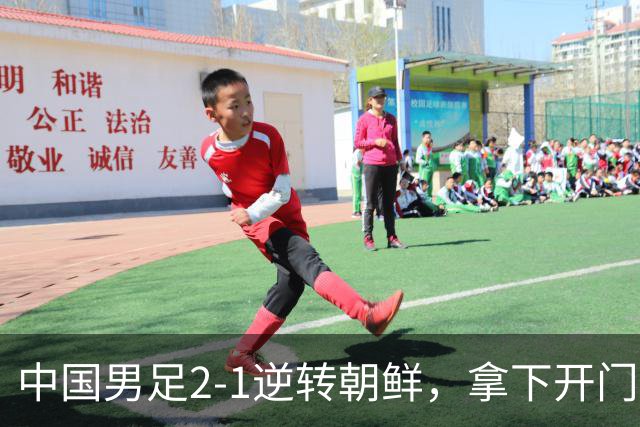 中国男足2-1逆转朝鲜，拿下开门红，这一战解锁一大奖励