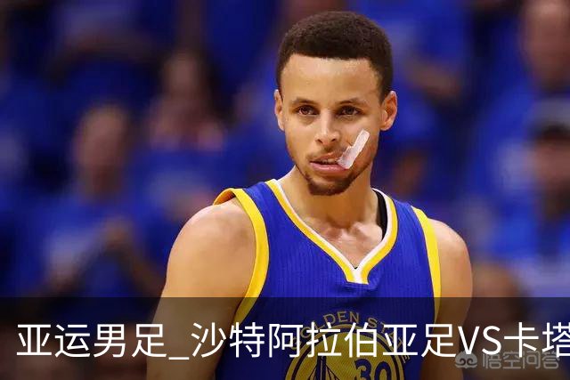 亚运男足 沙特阿拉伯亚足VS卡塔尔亚足