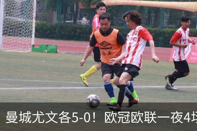 曼城尤文各5-0！欧冠欧联一夜4场焦点赛