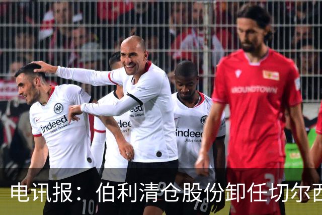 电讯报：伯利清仓股份卸任切尔西主席，清湖资本全面接管蓝军